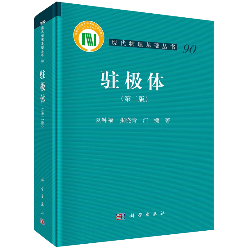 现货驻极体第二版现代物理基础丛书夏钟福张晓青江键著科学出版社9787030653109