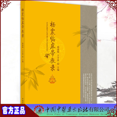现货正版杨震临床带教录郝建梅王少波主编中国中医药出版社9787513273060