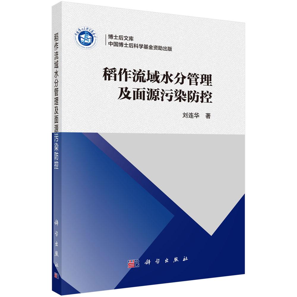 正版全新平装稻作流域水分管理及面源污染防控刘连华科学出版社 9787030802293