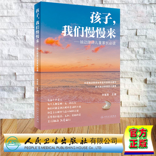 正版现货 孩子 我们慢慢来 抽动障碍儿童家长必读 刘智胜 人民卫生出版社 9787117347563
