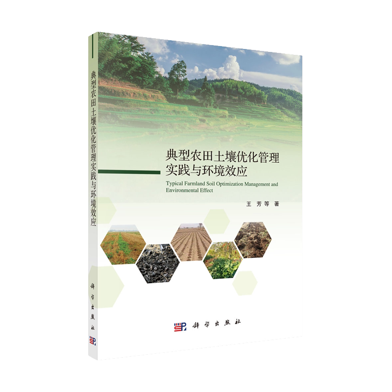 正版现货 典型农田土壤优化管理实践与环境效应 王芳等 科学出版社