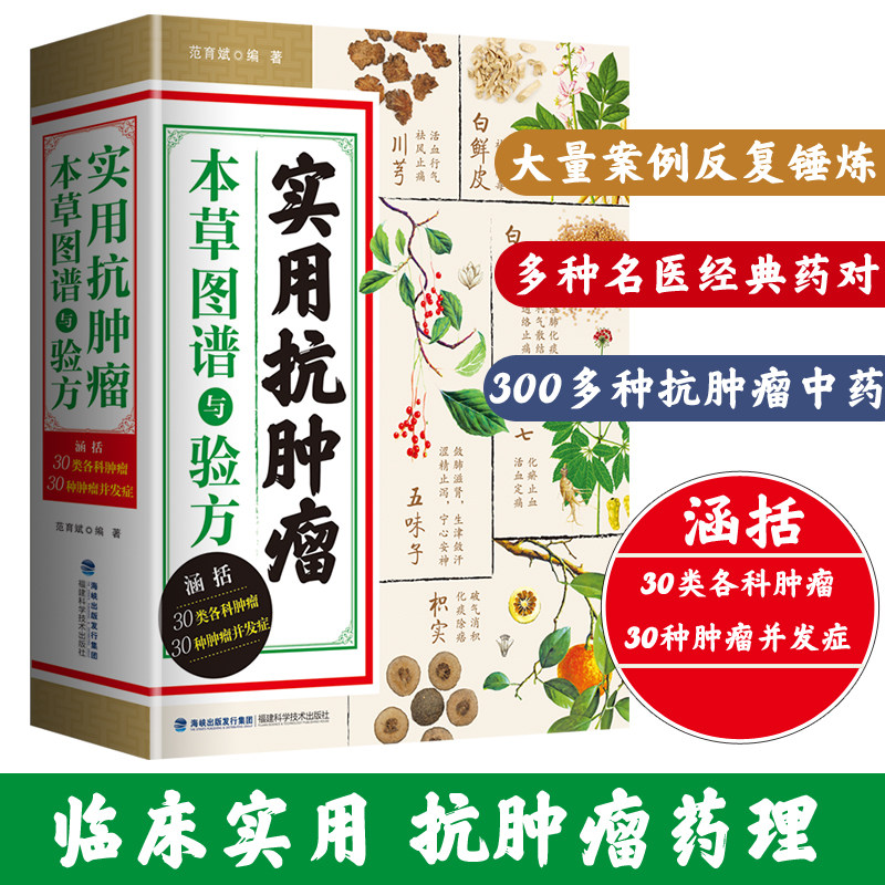 正版现货 实用抗肿瘤本草图谱与验方福建科学技术出版社医学药学中药中药材书籍中医肿瘤草药治疗参考书范育斌