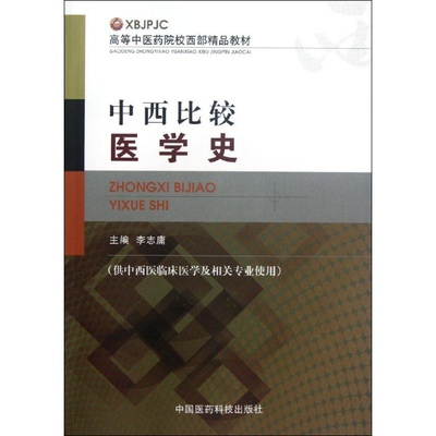 全新中西比较医学史（高等中医药院校西部精品教材）/李志庸