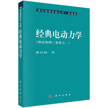 经典电动力学 现代物理基础丛书典藏版 曹昌祺？？著 科学出版社