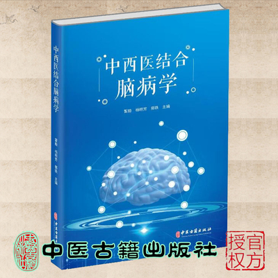 正版现货 中西医结合脑病学 雷励 中医古籍出版社9787515225142
