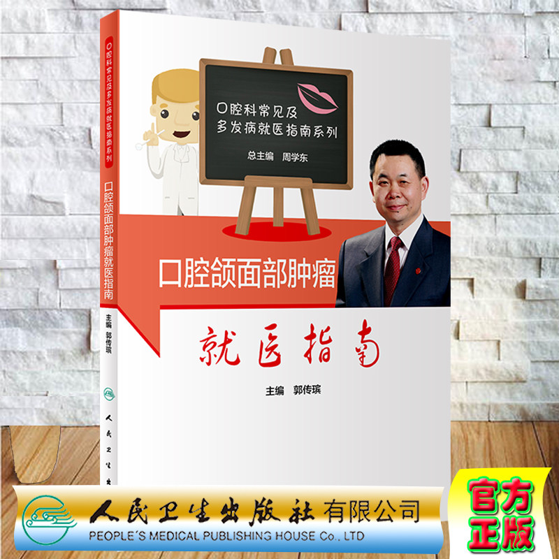 现货 口腔颌面部肿瘤就医指南口腔科常见及多发病就医指南系列人民卫生出版社郭传瑸9787117308311