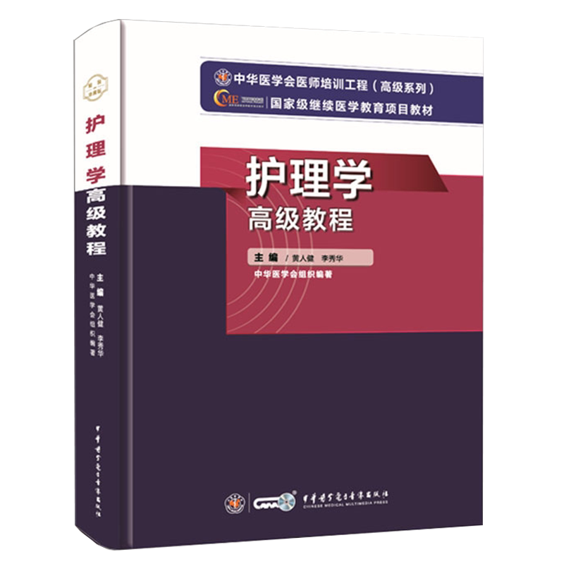 现货 2021年护理学高级教程中华医学会医师培训工程高级系列医学教育项目教材主编李秀华等中华医学电子音像出版社9787830052300