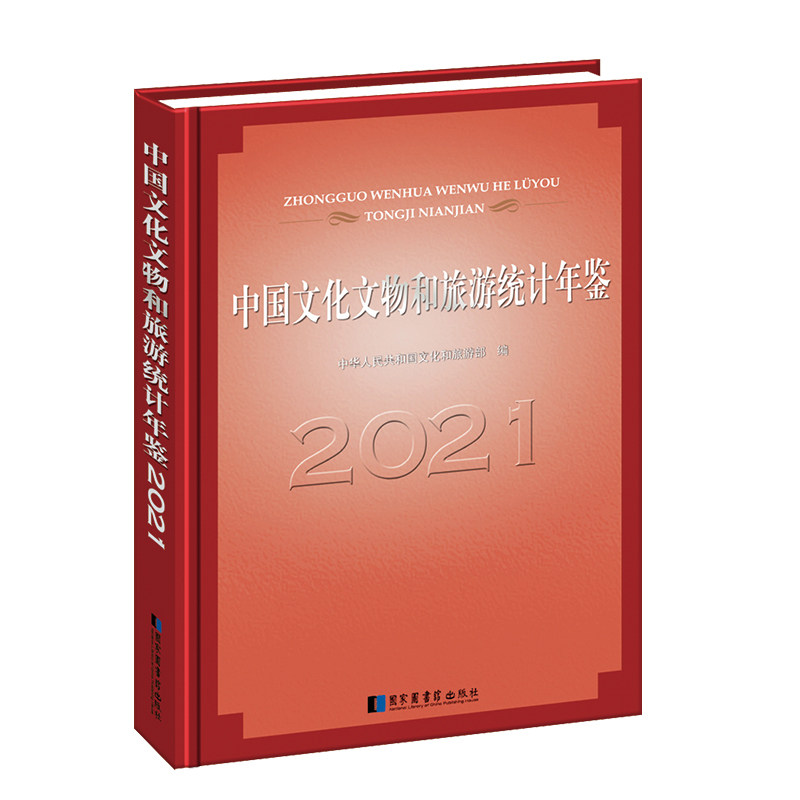 现货正版精装 中国文化文物和旅游统计年鉴2021 中华人民共和国文化和旅游部  编