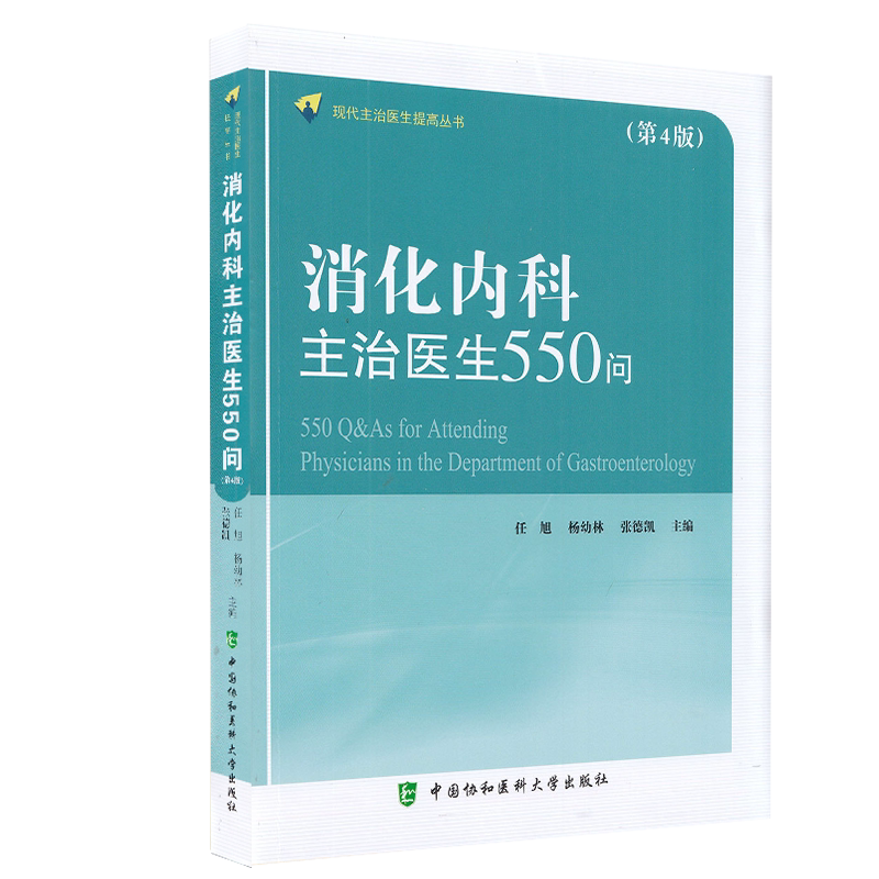 正版全新现货平装 消化内科主治医师550问第四版4现代主治医生提高丛书任旭杨幼林等中国协和医科大学出版社9787567917224