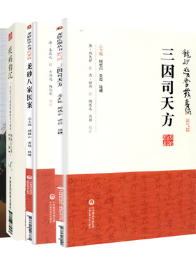 正版现货 共4册 任之堂师徒问答录+三因司天方+龙砂八家医案+疫病钩沉（第二版）从运气学说论疾病的发生规律 中国中医药出版社