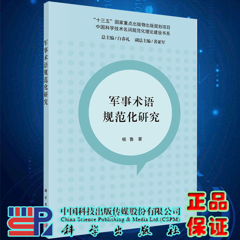 现货十三五国家重点出版物出版规划项目中国科学技术名词规范化理论建设书系军事术语规范化研究杨鲁著科学出版社9787030651440-封面