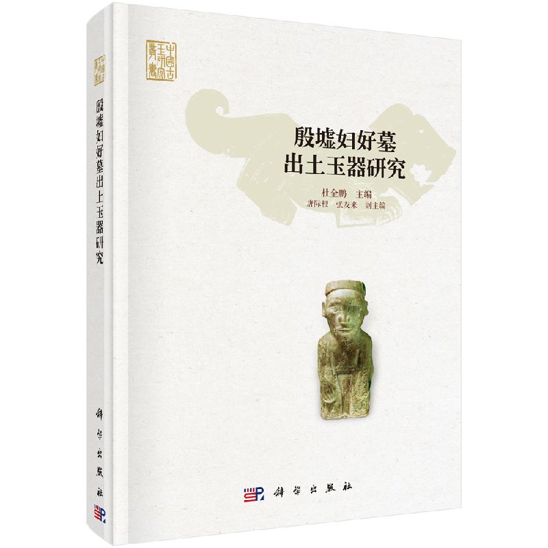 正版现货 殷墟妇好墓出土玉器研究 杜金鹏 科学出版社
