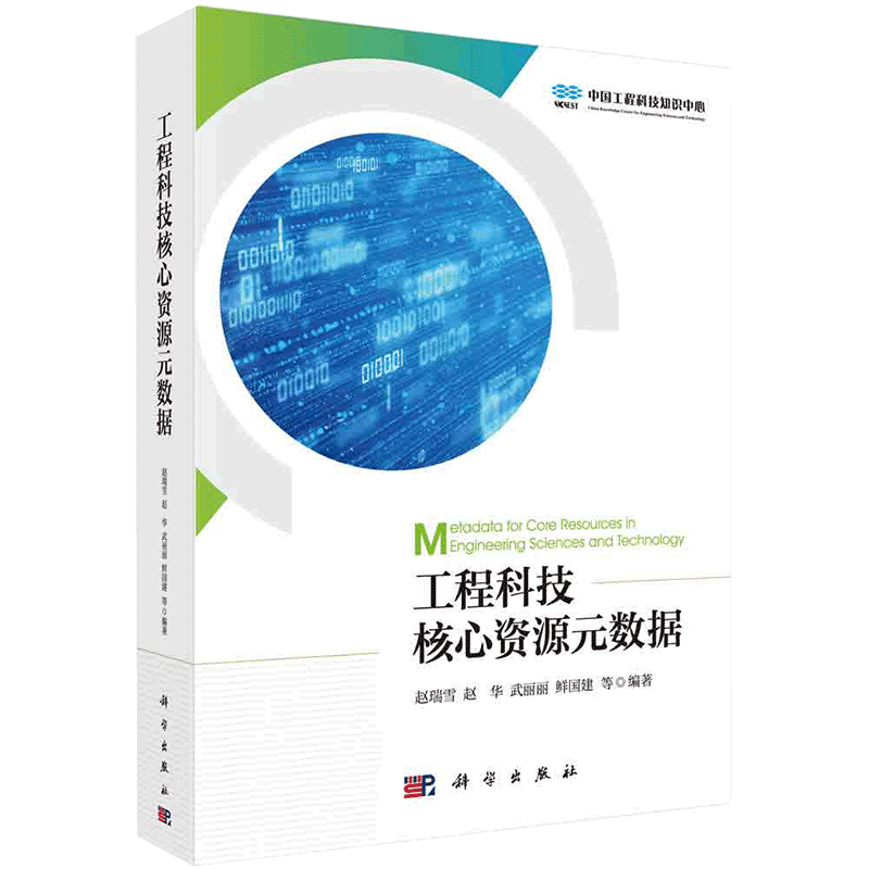 现货 工程科技核心资源元数据科学出版社赵瑞雪等9787030650009