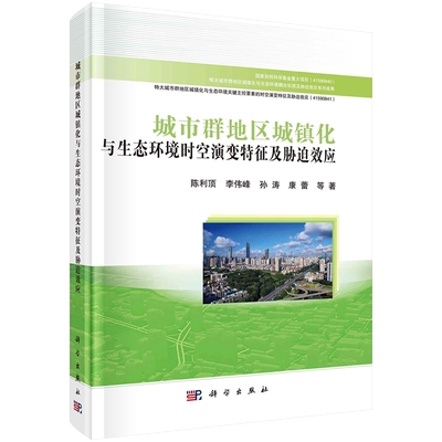 现货城市群地区城镇化与生态环境时空演变特征及胁迫效应陈利顶等著科学出版社978703071097