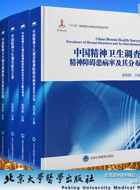 4本套中国精神卫生调查研究方案/中国精神卫生调查精神障碍患病率及其分布/精神障碍疾病负担及卫生服务利用/现场执行及质量控制