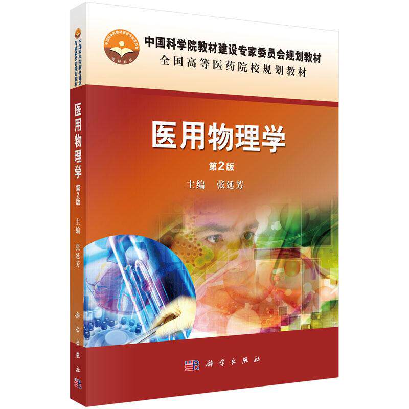 医用物理学（第2版） 张延芳 平装 科学出版社9787030472571
