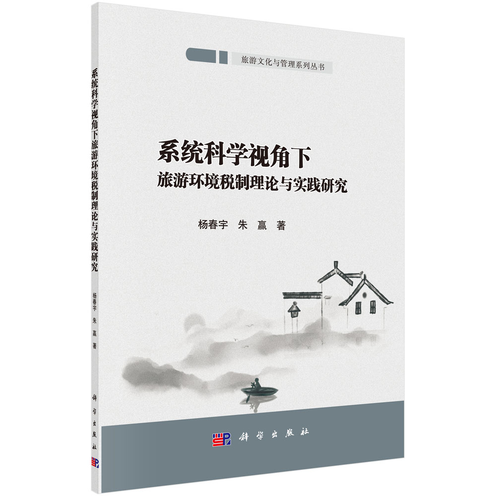 正版现货 旅游文化与管理系列丛书 系统科学视角下旅游环境税制理论与实践研究 杨春宇 科学出版社 9787030512741平装