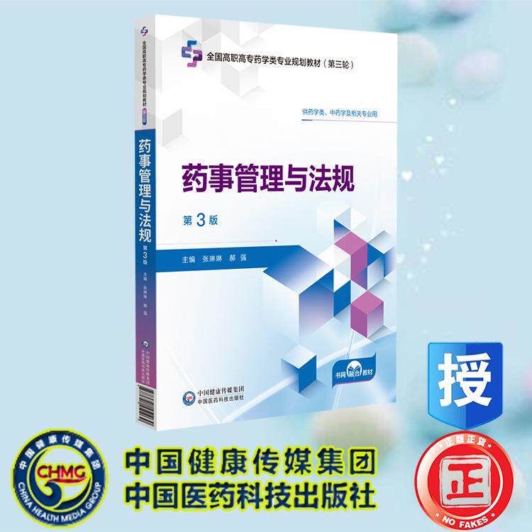 药事管理与法规 第3版 全国高职高专药学类专业规划教材 第三轮 张琳琳 郝强 中国医药科技出版社 9787521451030