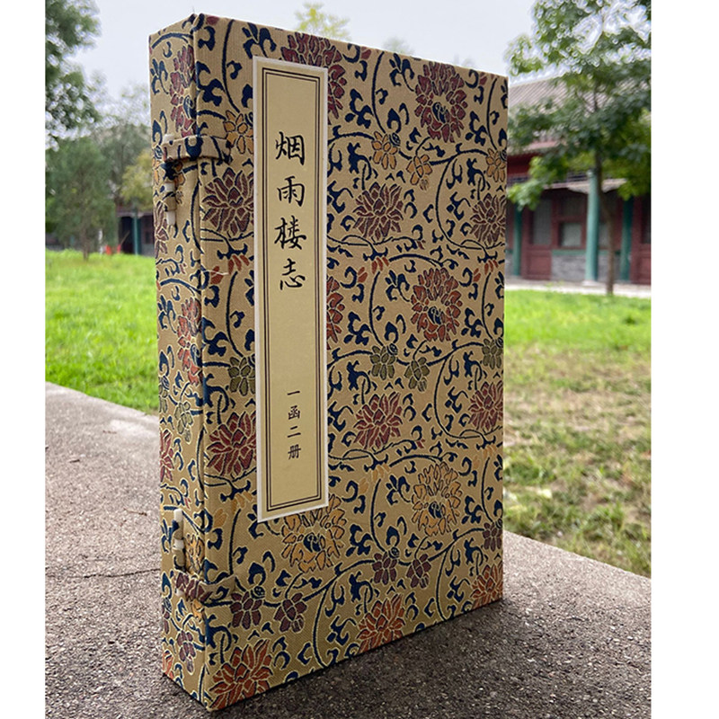 现货正版线装 烟雨楼志 一函二册 朱稻孙撰 国家图书馆出版社9787501372867