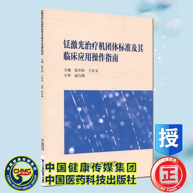 现货正版全新铥激光治疗机团体标准及其临床应用操作指南夏术阶主编中国医药科技出版社9787521426052