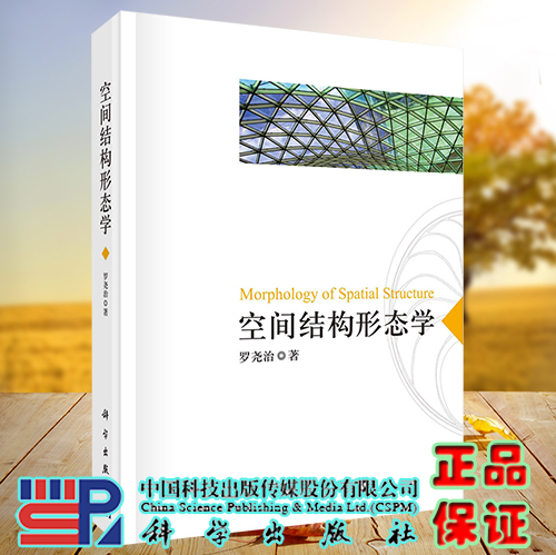正版现货 空间结构形态学  罗尧治 科学出版社 9787030739087