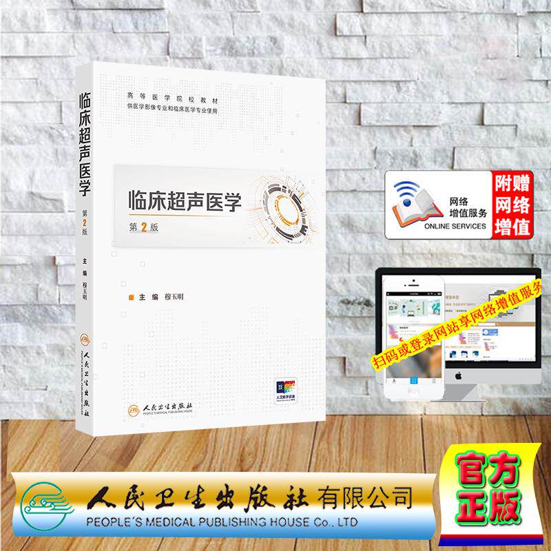 赠数字资源 临床超声医学 第2版 本科教材 配增值 平装 穆玉明 人民卫生出版社 9787117366199