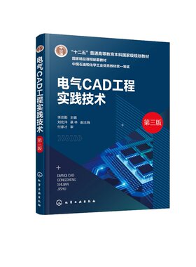 正版全新 电气CAD工程实践技术（李忠勤）（第三版） 李忠勤  主编  刘宏洋、桑林  副主编 1化学工业出版社