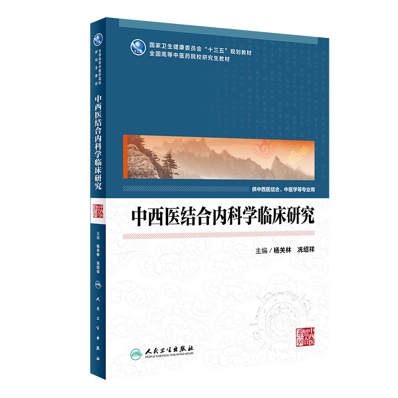 现货正版 中西医结合内科学临床研究 十三五规划教材 杨关林 冼绍祥 人民卫生出版社 9787117319843