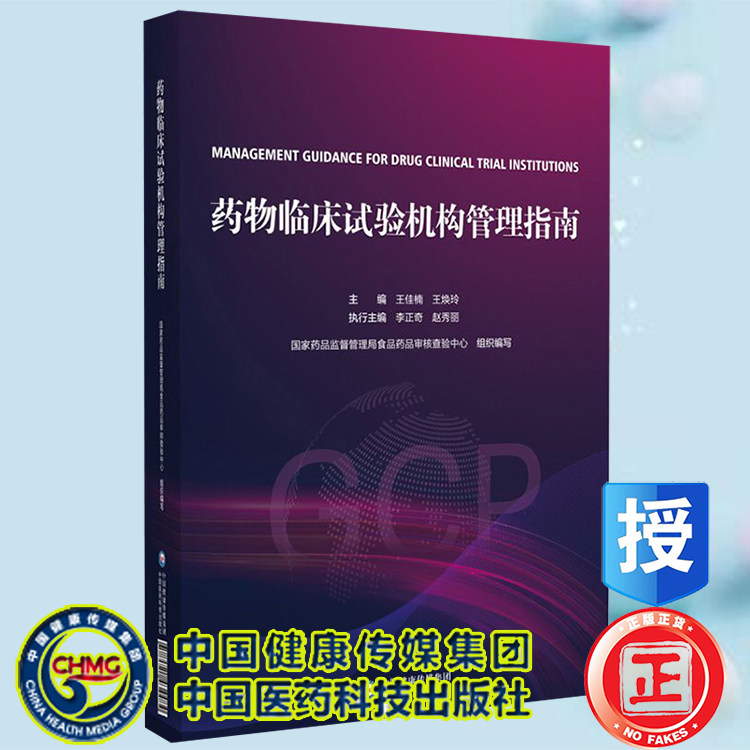 现货正版 药物临床试验机构管理指南 国家药品监督管理局食品药品审核查验中心 组织编写 中国医药科技出版社9787521434484