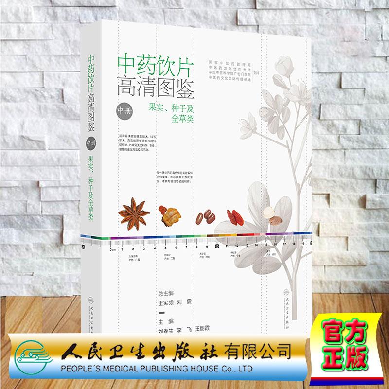 中药饮片高清图鉴 中册 果实种子及全草类中药 刘春生 李飞 王丽霞 精装 人民卫生出版社9787117358279