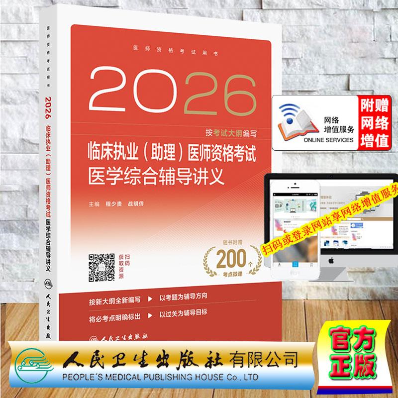 2026临床执业助理医师资格考试医学综合辅导讲义 程少贵 战明侨 平装 人民卫生出版社9787117391559