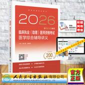 人民卫生出版 2026临床执业助理医师资格考试医学综合辅导讲义 平装 战明侨 社9787117391559 程少贵