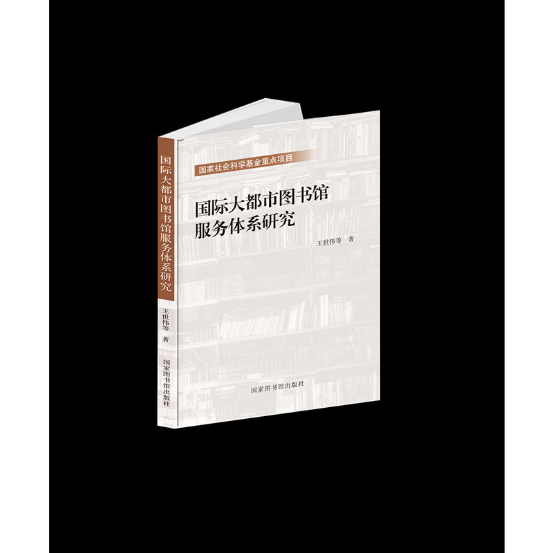 全新正版 国际大都市图书馆服务体系研究 国家社会科学基金重点项目 国家图书馆出版社 王世伟