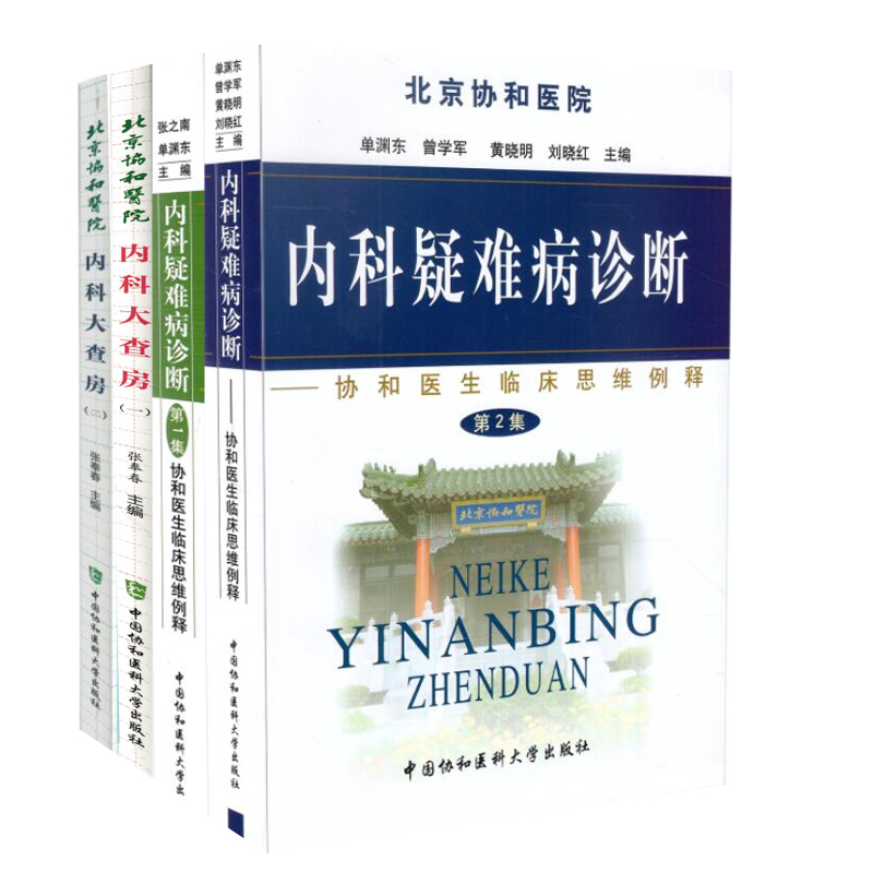 共4册 北京协和医院 内科大查房一+二 +内科疑难病诊断--临床思维例解第一集+第二集)张奉春主编 中国协和医科大学出版社