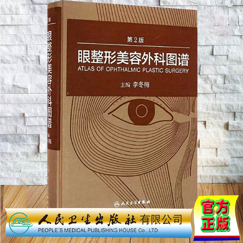 正版现货当日发 眼整形美容外科图谱（第2版/配增值）李冬梅主编 人民卫生出版社