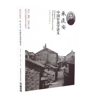现货 民国名中医临证教学讲义选粹丛书 承淡安中国针灸学讲义 平装 孟凡红 杨建宇 李莎莎主编 中国医药科技出版社