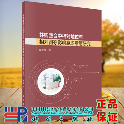 正版现货 并购整合中相对地位和相对剥夺影响离职意愿研究 颜士梅 科学出版社9787030730022