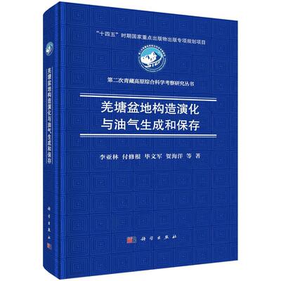 羌塘盆地构造演化与油气生成和保存 李亚林 精装 科学出版社9787030791443
