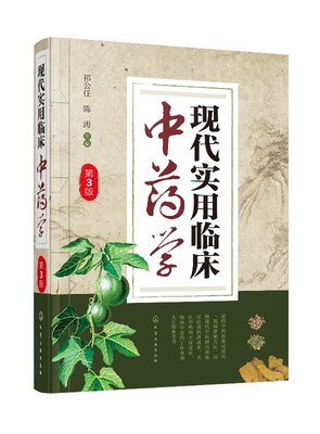 正版现货 现代实用临床中药学（第3版） 1化学工业出版社 祁公任、陈涛  主编