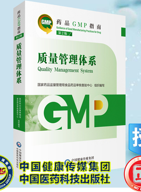 正版全新 平装 质量管理体系 第2版 药品GMP指南 国家药品监督管理局食品药品审核查验中心 中国医药科技出版社9787521438208
