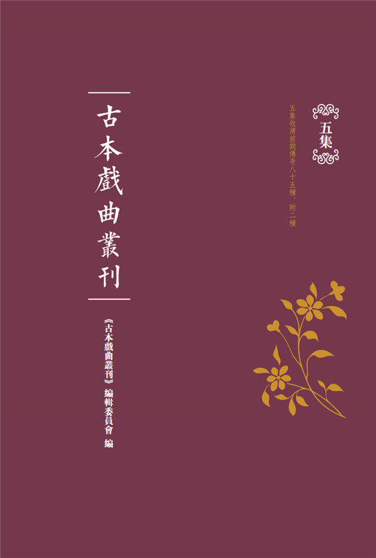 古本戏曲丛刊五集(全四十册)古本戏曲丛刊编辑委员会 国家图书馆出版社