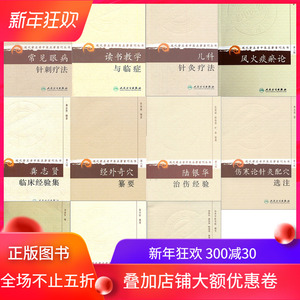 共11册现代著名老中医名著重刊丛书第八辑常见眼病针刺疗法 读书教学与临症 儿科针灸疗法 风火痰瘀论 龚志贤临床经验集