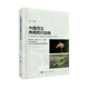 邓怀庆 中国茂兰两栖爬行动物 姚正明 周江 社 正版 科学出版 现货