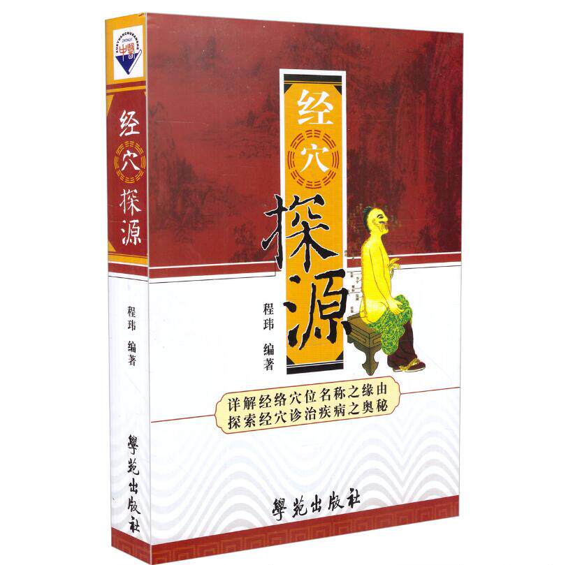 现货 中医药典籍与学术流派研究丛书 经穴探源 程玮 编著 学苑出版社