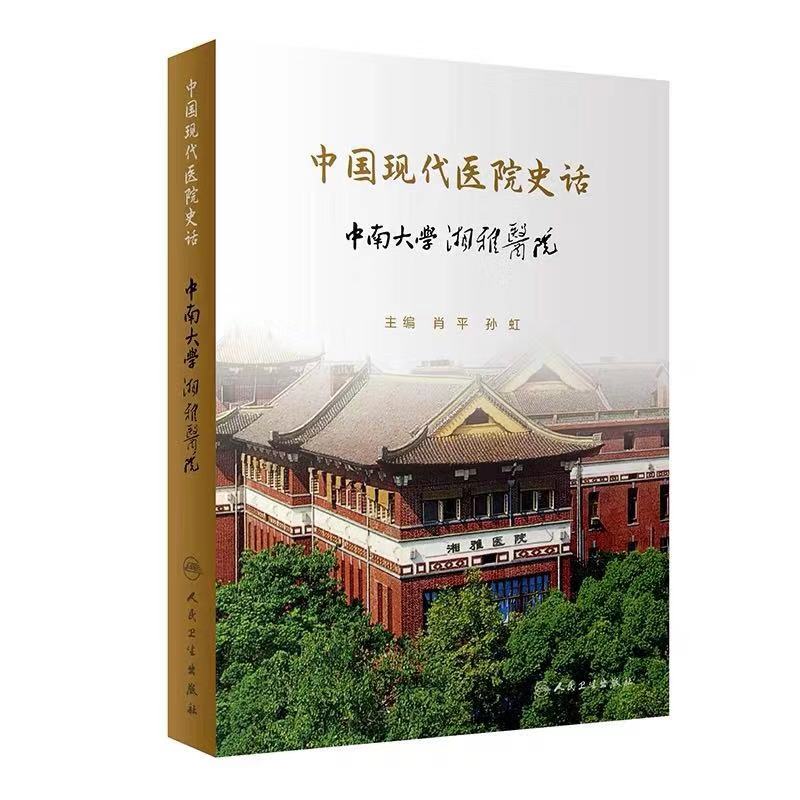 现货 中国现代医院史话 中南大学湘雅医院 人民卫生出版社 肖平 孙虹 主编