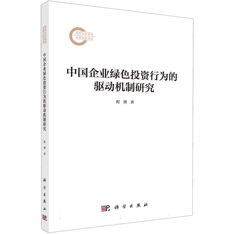正版全新 平装 中国企业绿色投资行为的驱动机制研究 程博 科学出版社 9787030813862