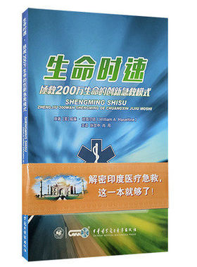 现货生命时速拯救200万生命的创新急救模式张文中肖月主译中华医学9787830051631