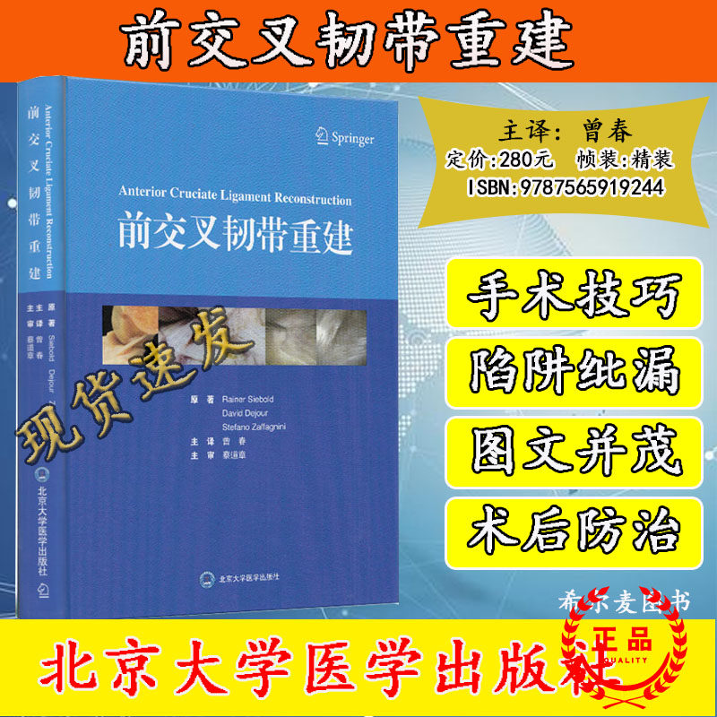 前交叉韧带重建 曾春主译 膝关节腿部韧带撕裂治疗重建 骨科医师膝关节治疗手册 膝盖损伤康复重建书籍 北京大学医学出版社 正版