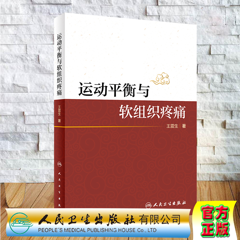 现货运动平衡与软组织疼痛人民卫生出版社王震生9787117304832