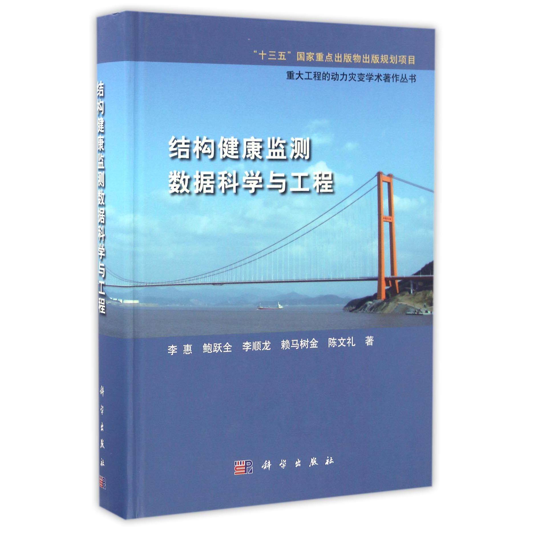 正版全新 精装 结构健康监测数据科学与工程 李慧 科学出版社 9787030491015